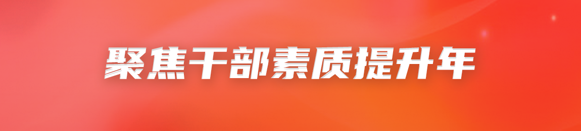 聚焦干部素质提升年